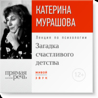 Екатерина Мурашова. Лекция «Загадка счастливого детства»