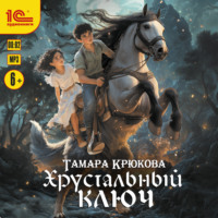 Тамара Крюкова. Хрустальный ключ