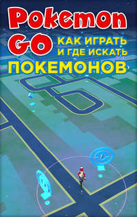 Pokemon Go. Как играть и где искать покемонов