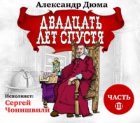 Александр Дюма. Двадцать лет спустя. Часть 3