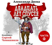 Александр Дюма. Двадцать лет спустя. Часть 4