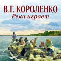 Владимир Короленко. Река играет