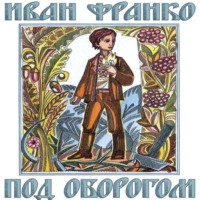 Иван Франко. Под оборогом