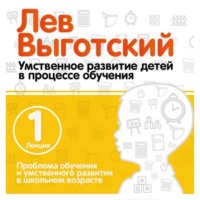 Лев Семенович Выготский. Лекция 1 «Проблема обучения и умственного развития в школьном возрасте»