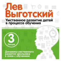 Лев Семенович Выготский. Лекция 3 «Динамика умственного развития школьника в связи с обучением»