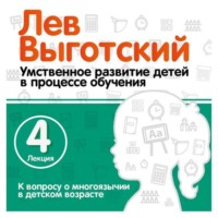 Лев Семенович Выготский. Лекция 4 «К вопросу о многоязычии в детском возрасте»