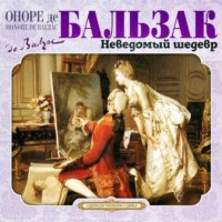 . Неведомый шедевр