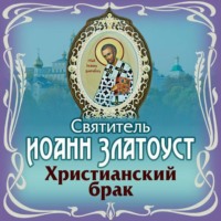 Святитель Иоанн Златоуст. Христианский брак