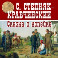 Сергей Степняк-Кравчинский. Сказка о копейке
