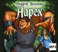 Андрей Белянин. Ааргх
