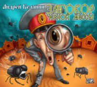 Андрей Белянин. Заговор Черной Мессы