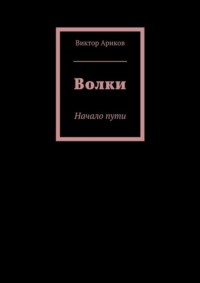 Волки. Начало пути