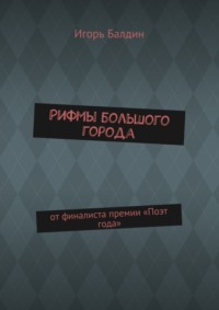 Рифмы большого города. от финалиста премии «Поэт года»