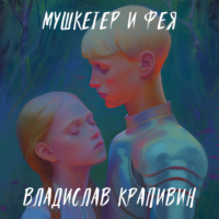 . Мушкетёр и фея. Часть 2