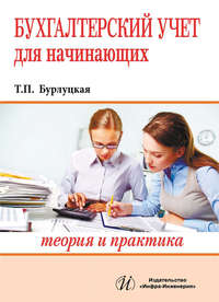 Бухгалтерский учет для начинающих. Теория и практика
