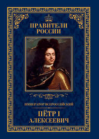 Император Всероссийский Пётр I Алексеевич