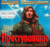 Преступившие
