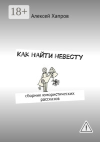Как найти невесту