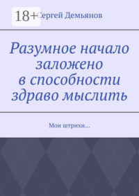 Разумное начало заложено в способности здраво мыслить. Мои штрихи…