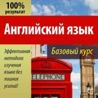 Валерий Долгановский. Английский язык. Базовый курс