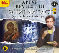 Артур Крупенин. Энигматист (Дело о Божьей Матери)