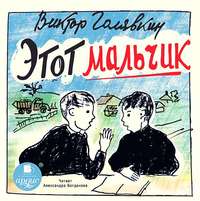 . Этот мальчик