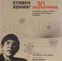 Стивен Хокинг за 30 секунд
