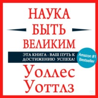 Уоллес Уоттлз. Наука быть великим