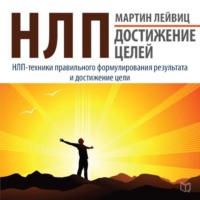 Мартин Лейвиц. НЛП. Достижение целей