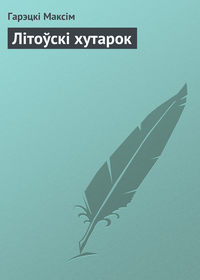 Літоўскі хутарок