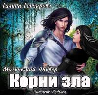 Галина Гончарова. Корни зла