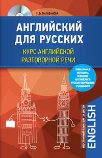 Английский для русских. Курс английской разговорной речи (+MP3)