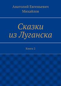 Сказки из Луганска. Книга 2