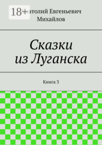 Сказки из Луганска. Книга 3
