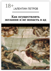 Как осуществлять желания и не попасть в ад