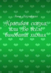 Красивая сказка, или Во всём виновата химия