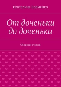От доченьки до доченьки. Сборник стихов