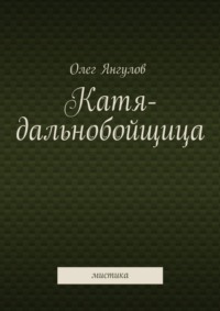 Катя-дальнобойщица. мистика