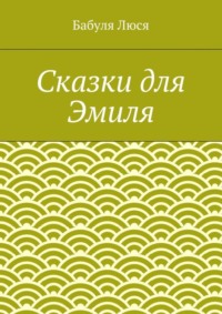 Сказки для Эмиля