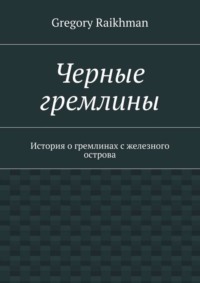 Черные гремлины. История о гремлинах с железного острова