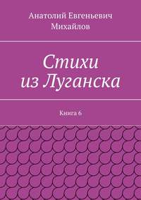 Стихи из Луганска. Книга 6