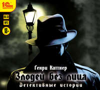 Генри Каттнер. Злодей без лица