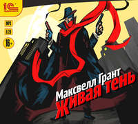 Максвелл Грант. Живая тень