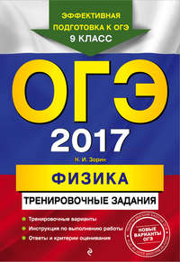 ОГЭ 2017. Физика. Тренировочные задания