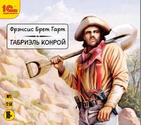 Фрэнсис Брет Гарт. Габриэль Конрой