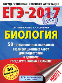 ЕГЭ-2017. Биология. 50 тренировочных вариантов экзаменационных работ для подготовки к единому государственному экзамену