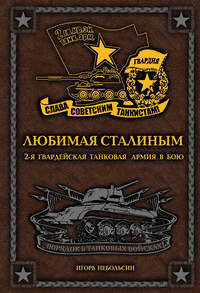 Любимая Сталиным. 2-я Гвардейская танковая армия в бою