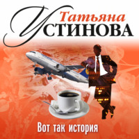Татьяна Устинова. Вот так история (рассказ)