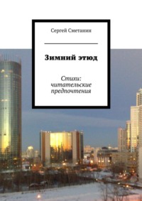 Зимний этюд. Стихи: читательские предпочтения