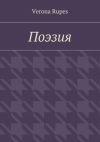 Поэзия